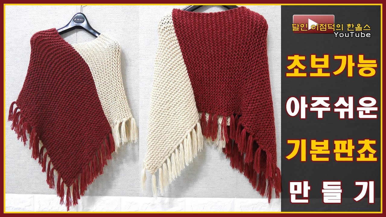 [한올스 8화] (대바늘) 초보가능!! 달인 이점덕의 판쵸 만들기!!