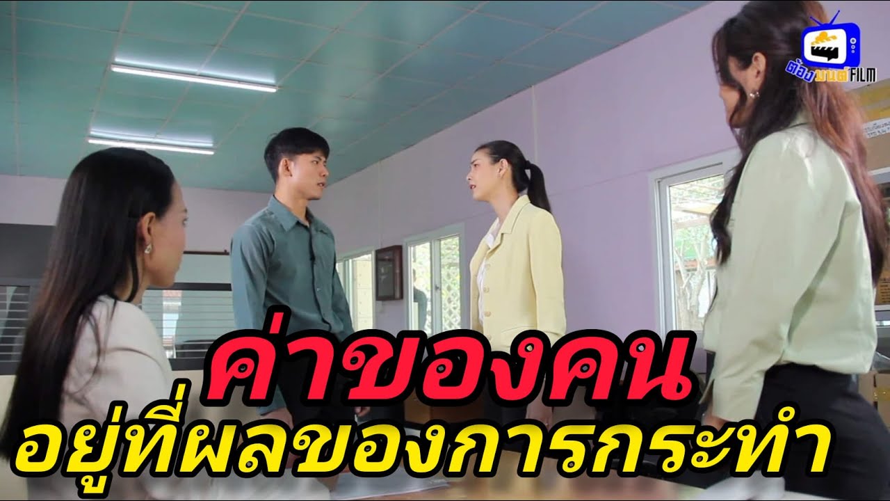หนังสั้น ค่าของคนอยู่ที่ผล ของการกระทำ