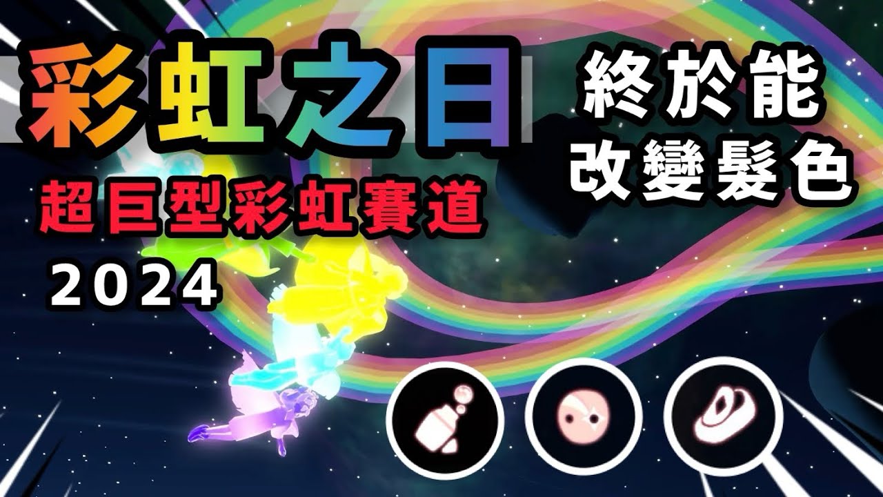 【sky 光遇】彩虹之日 2024賽道主題｜彩虹噴泉 除了染斗篷現在可以染髮色｜彩虹面具、彩虹皮鞋、泡泡發射器《品客》｜Sky: Children Of The Light