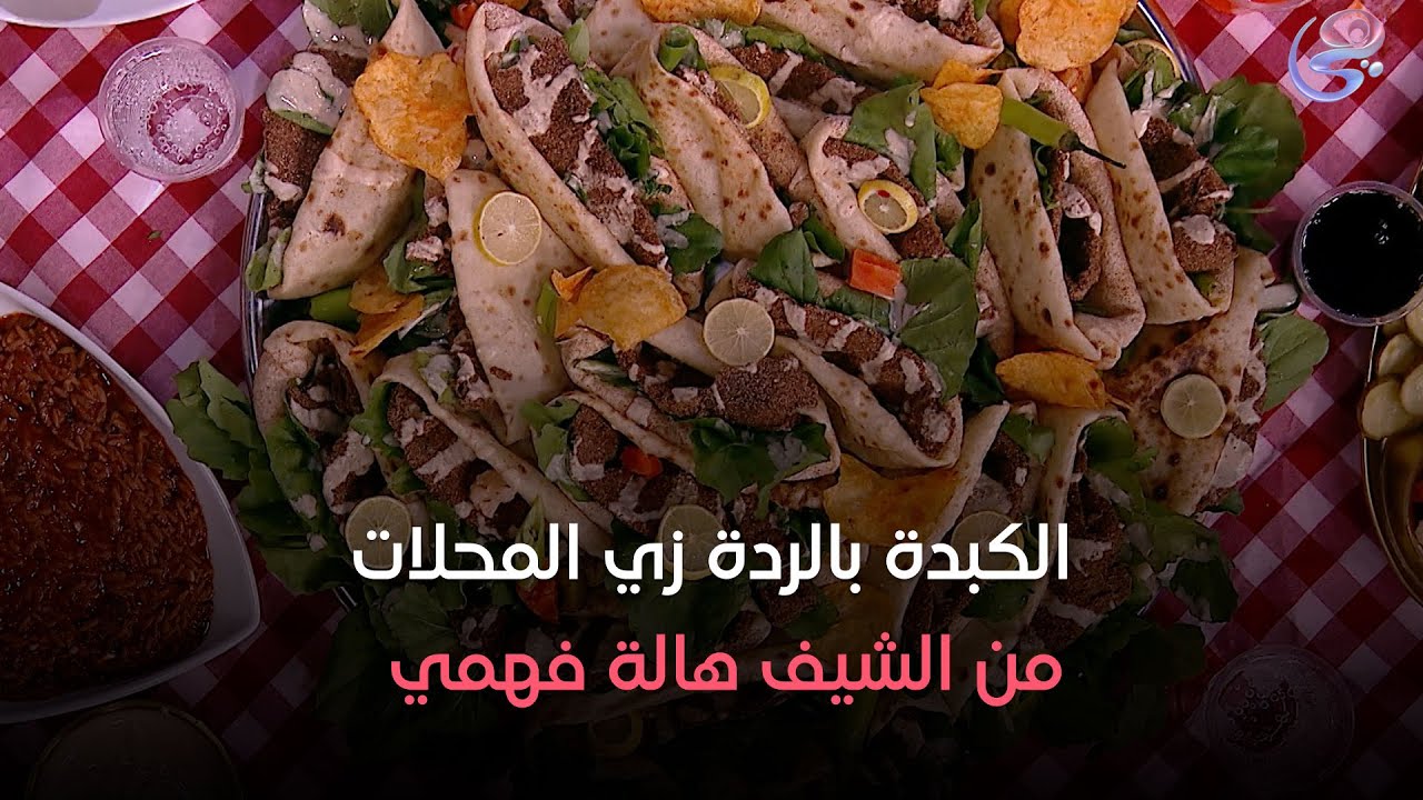 ست الحبايب - الشيف هالة فهمي - طريقة الكبدة بالردة - السبت 19-10-2024