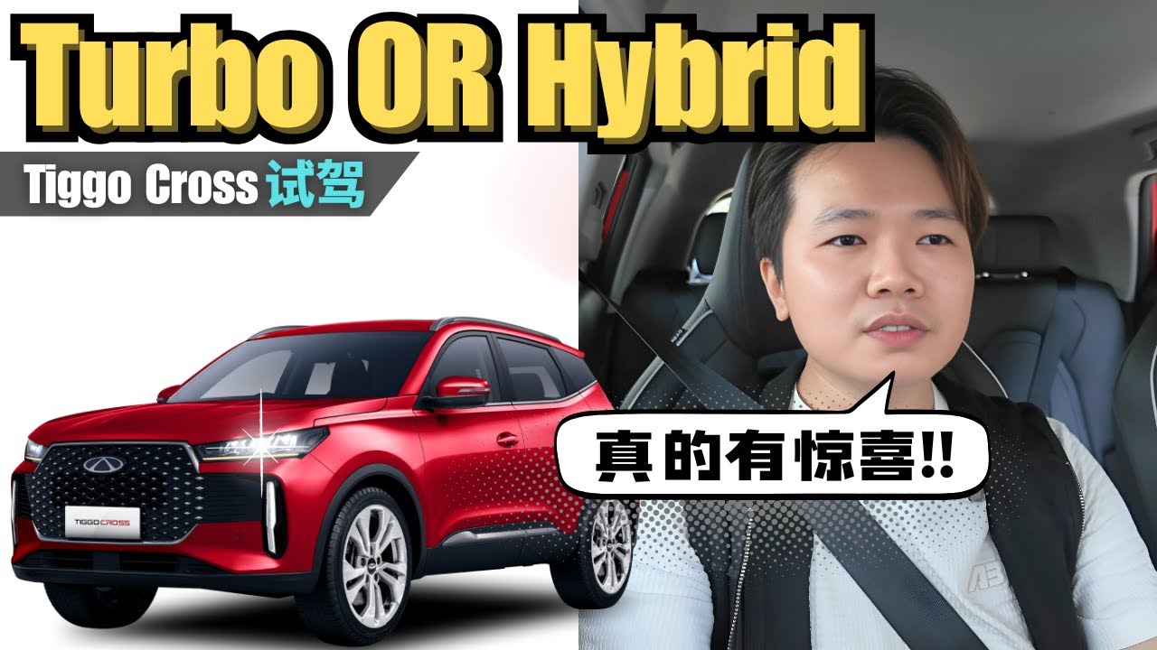 Chery Tiggo Cross 试驾 2025 | 