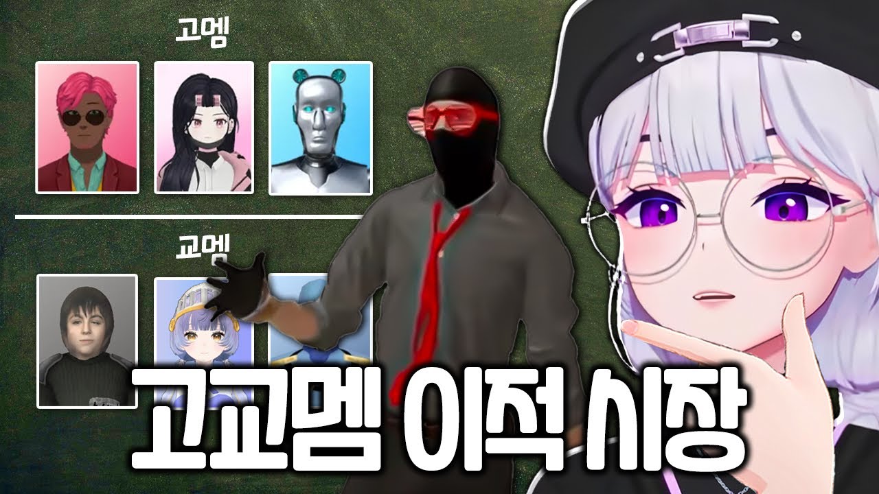 재미로 보는 고교멤 이적시장 (아이네 반응)