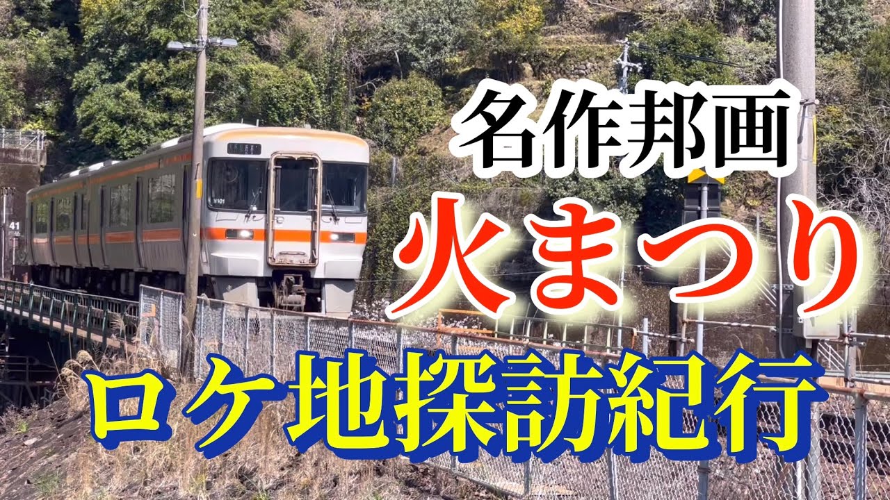 熊野ロケ地紀行　　　　　二木島