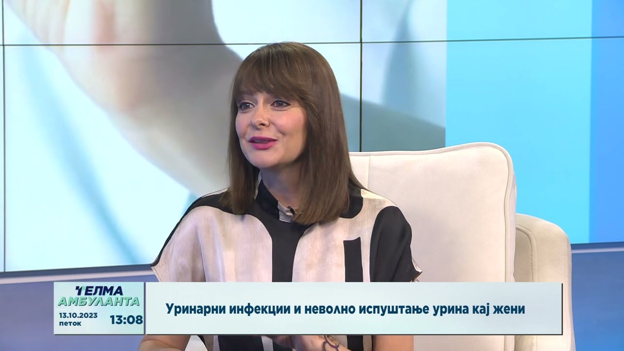 Уринарни инфекции и неволно испуштање урина кај жени