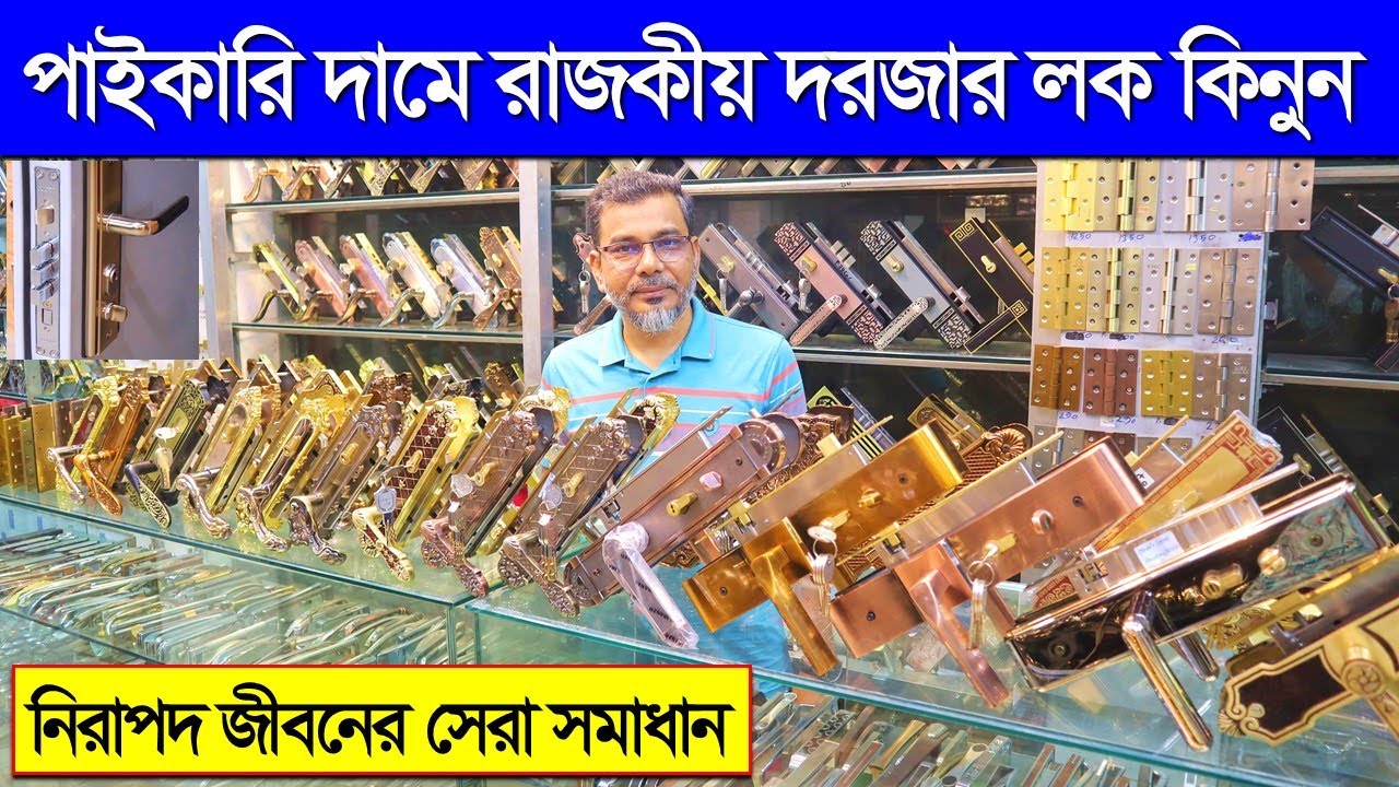 কমদামে রাজকীয় দরজার লক কিনুন। Door Lock Price In Bangladesh 2023। Buy Exclusive Door lock In BD 2023