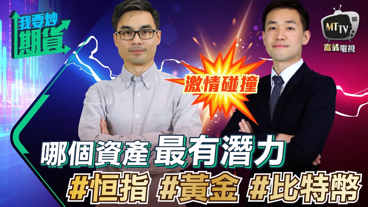 【Live 我要炒期貨】皇叔艾文炒家策略思維大不同！？兩個具潛力的資產市場 #恆指 #黃金 #比特幣