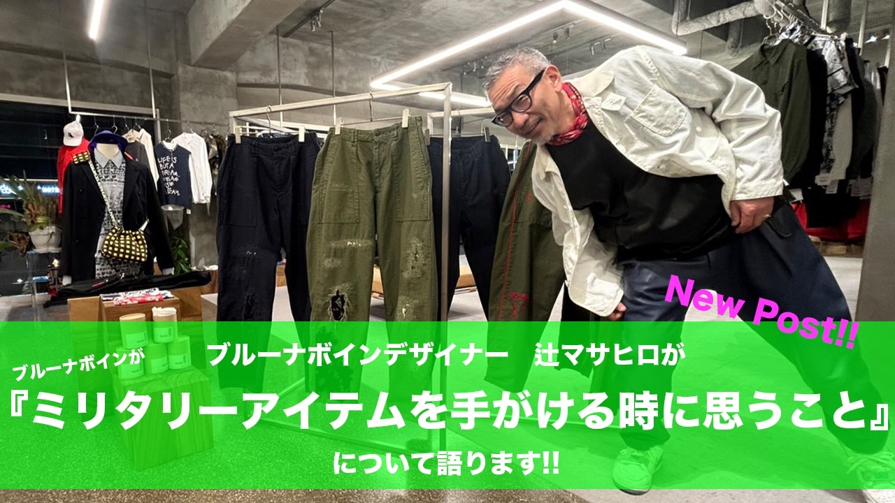 【ブルーナボイン】ミリタリーなアイテムを手がける時に思うこと 考えることなどなど