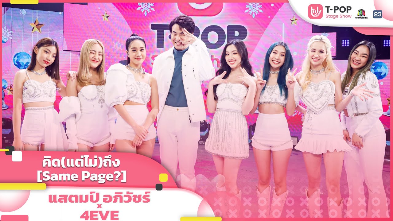 คิด(แต่ไม่)ถึง [Same Page?] - แสตมป์ อภิวัชร์ x 4EVE | EP.17 | T-POP STAGE SHOW