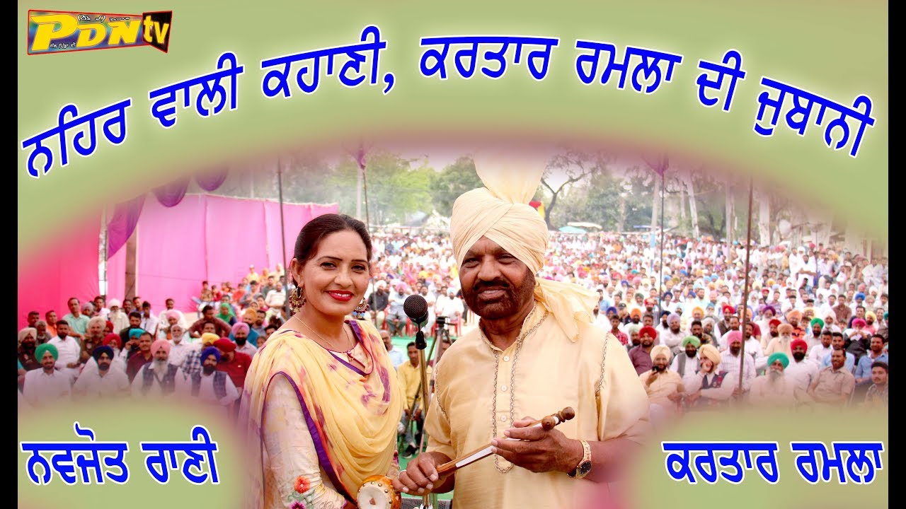 NEHAR WALI KAHANI || KARTAR RAMLA NAVJOT RANI LIVE GHUDUWALA 2018 || MELA TV