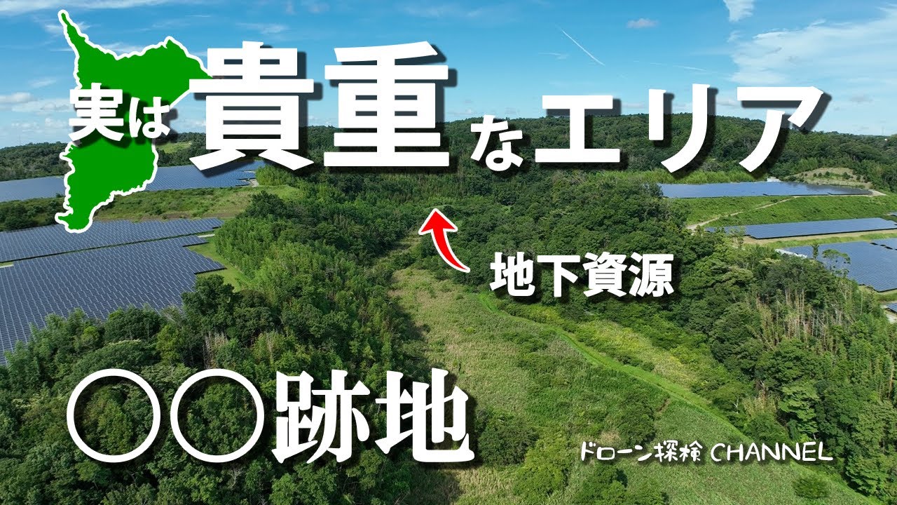 【千葉の湧水・穴場の秘境】いっせんぼく・馬来田草競馬場跡【ドローン探検CHANNEL】