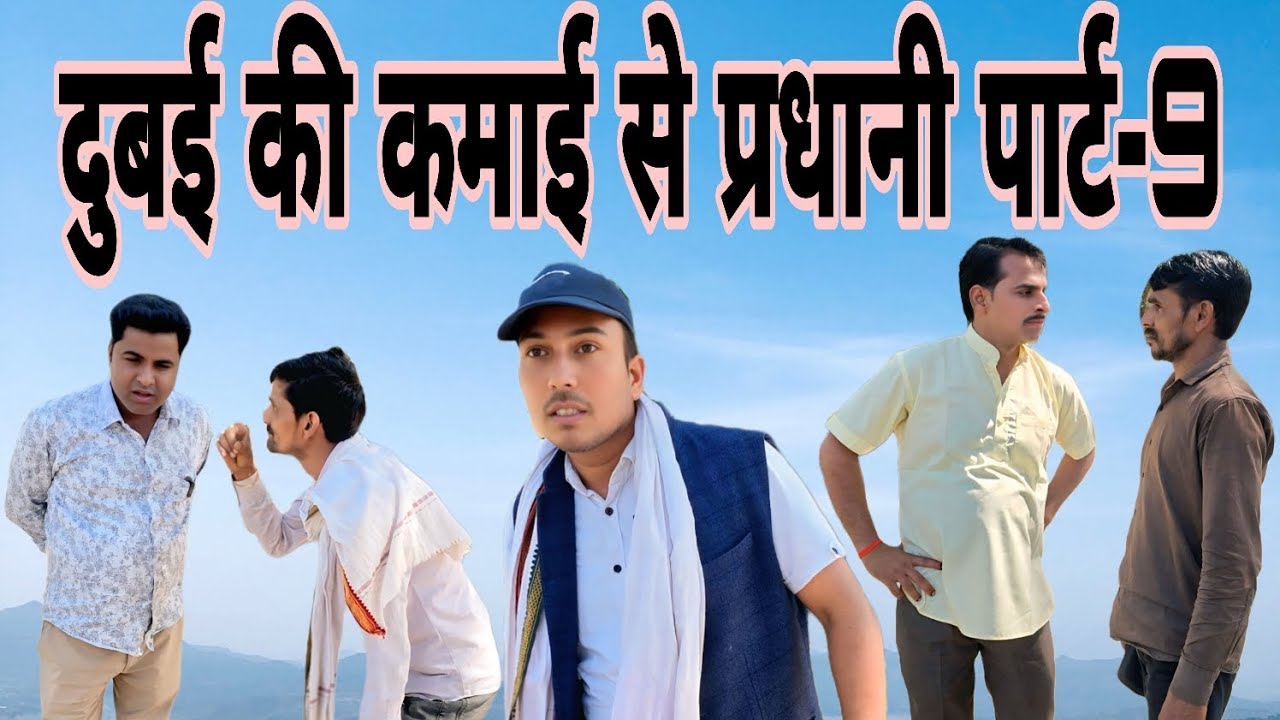 दुबई की कमाई से प्रधानी पार्ट- 9 🤣 अवधी कॉमेडी वीडियो🤣 #pkavadhicomedy #comedy #avadhicomedy 
