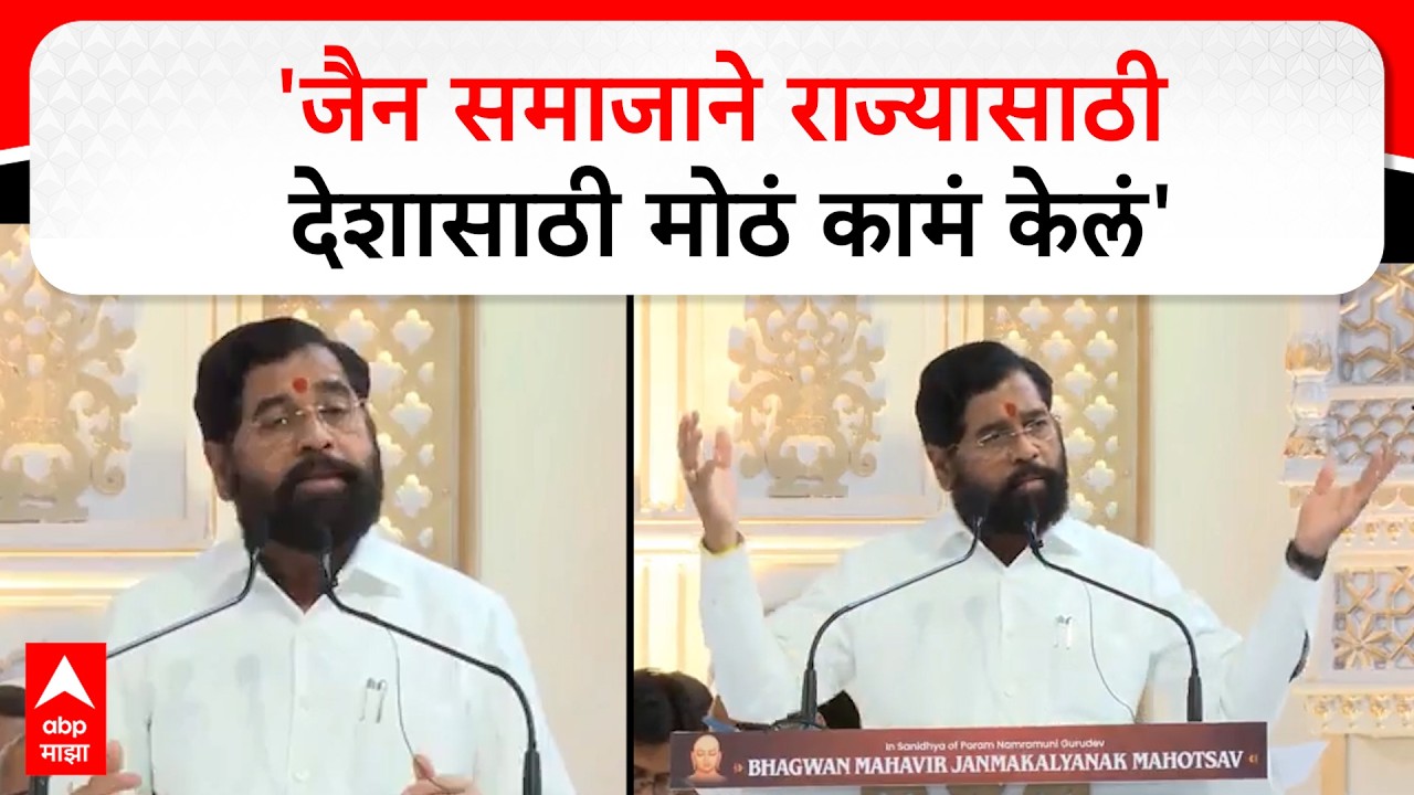 Eknath Shinde Full Speech: Jain community did great work for the state and the country - Eknath Shinde