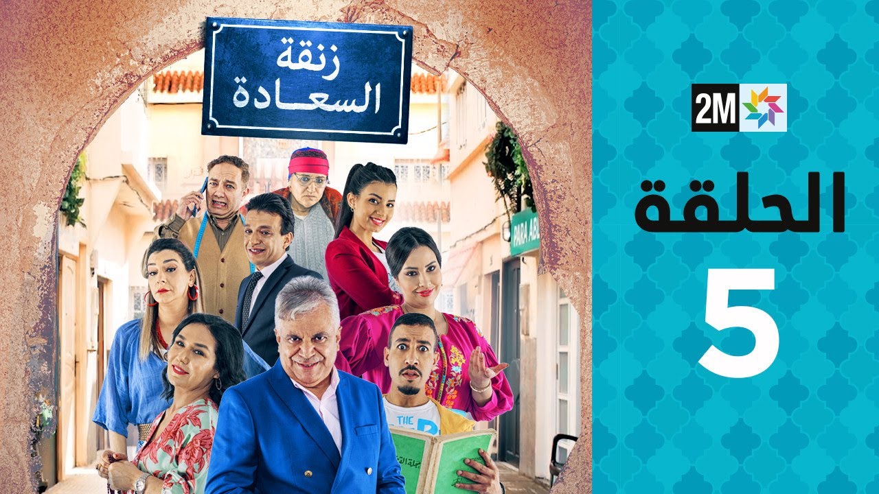 Zenqat Essaada : Episode 5 | برامج رمضان : زنقة السعادة - الحلقة 5