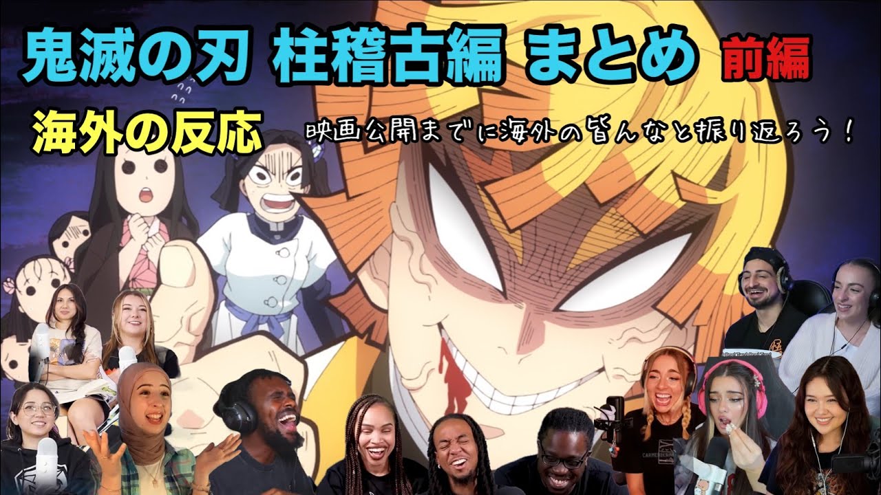 【鬼滅の刃 柱稽古編 まとめ 前編】映画公開までに海外二キ達と振り返ろう！【海外の反応：翻訳付き】
