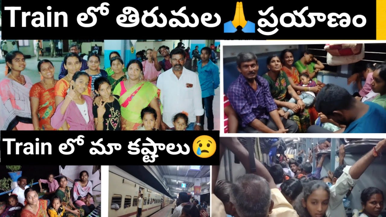 #familytrip తిరుమలకి రైలులో ప్రయాణం.. మా తిప్పలు🙄దేవుడు బయటే కనిపించాడు🙏 #tirumalatrip #vlog