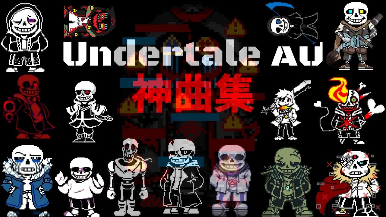 アンテAU神曲集【Undertale AU】