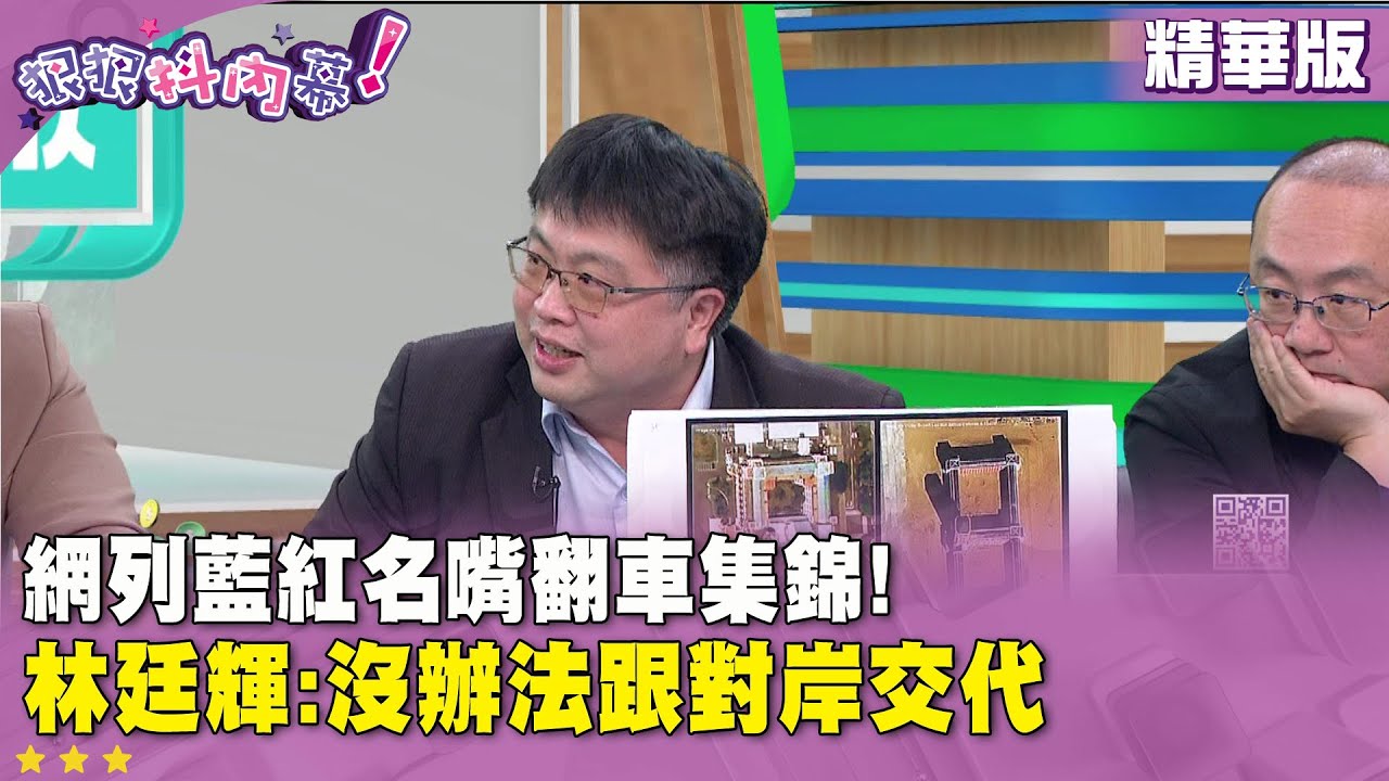 精華片段》網列藍紅名嘴翻車集錦！ #林廷輝：沒辦法跟對岸交代【#狠狠抖內幕】2026.01.05
