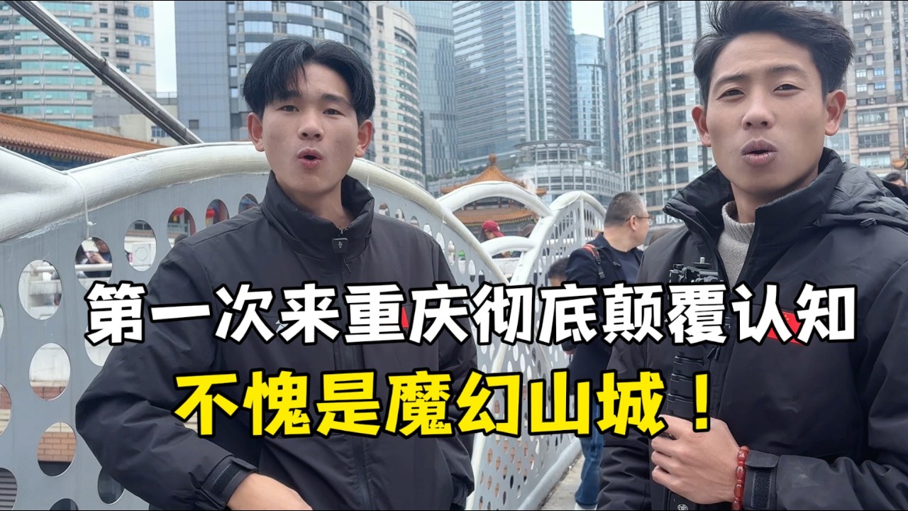 老挝表妹夫和亲家第一次去魁星楼，彻底怀疑人生：到底是几楼？！