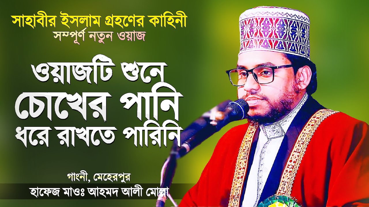 সাহাবীর (রাঃ) ইসলাম গ্রহণের করুণ কাহিনী শুনে চোখে পানি এসে গেলো | Bangla Waz | Hafez Ahmed Ali Molla