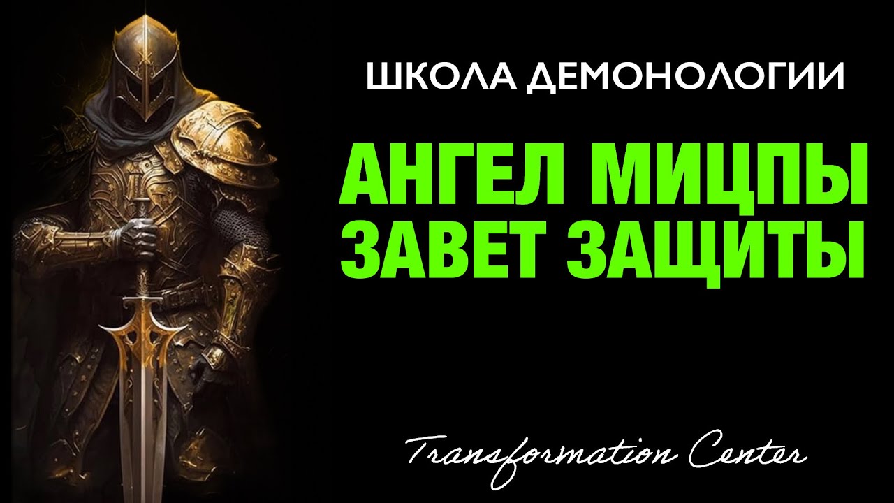 (Школа демонологии) Тема «Ангел Мицпы - Завет Защиты»