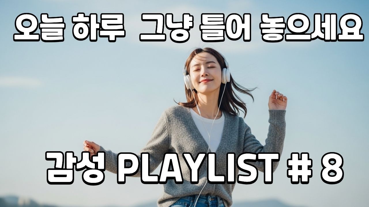 오늘 하루 그냥 틀어 놓으세요[playlist] 아무 이유 없이 듣고 싶은  | Timeless Old Pop Mood