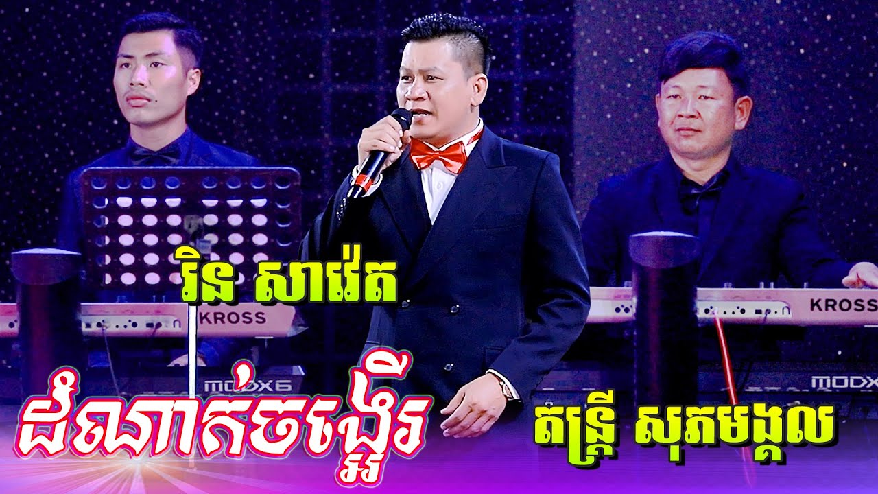 លោក រិន សាវ៉េត ២បទពិរោះមែន | ដំណាក់ចង្អើរ | កំពតកំពូលដួងចិត្ត | ប្រគុំតន្ត្រីដោយ ភារិទ្ធ សុភមង្គល