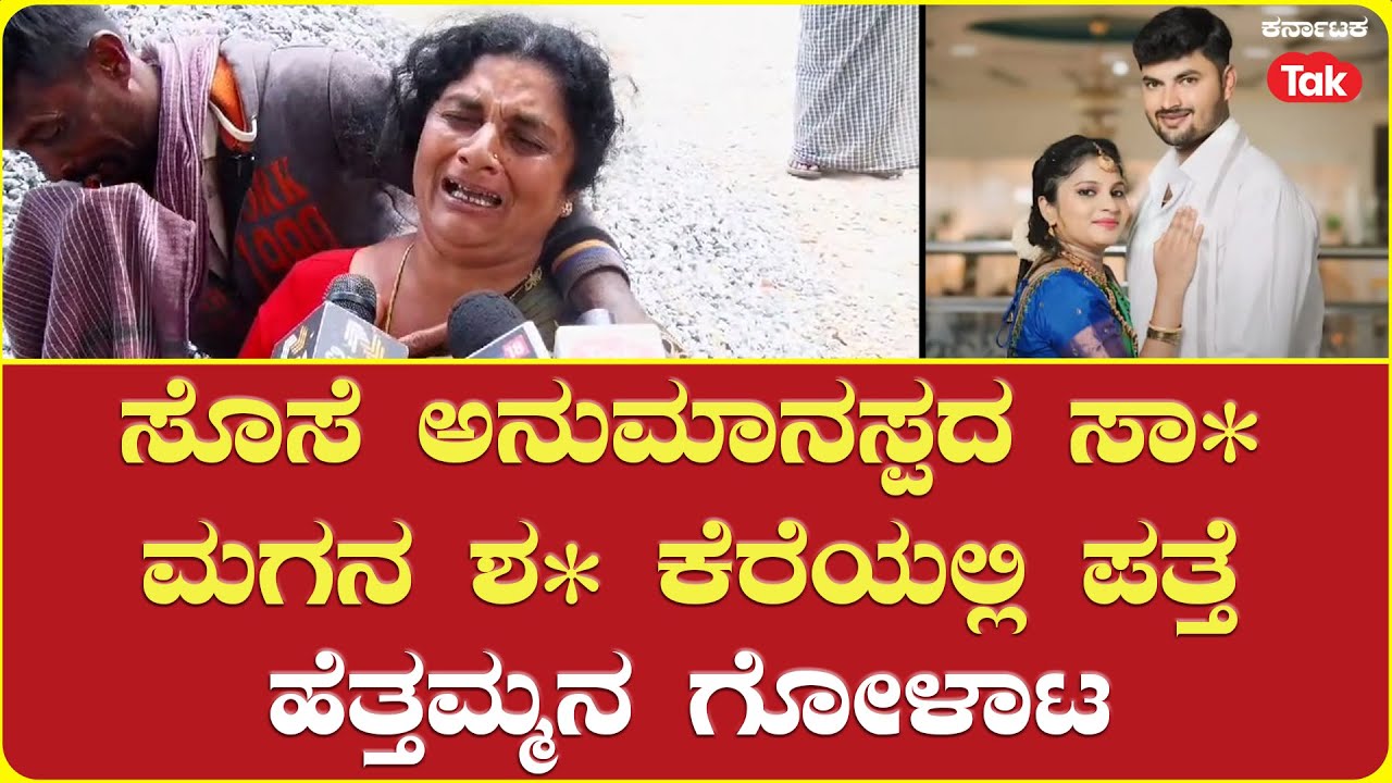 Mandya K.R Pete Couple Case | ಸೊಸೆ ಅನುಮಾನಸ್ಪದ ಸಾವು, ಮಗನ ಶವ ಕೆರೆಯಲ್ಲಿ ಪತ್ತೆ! ಹೆತ್ತಮ್ಮನ ಗೋಳಾಟ