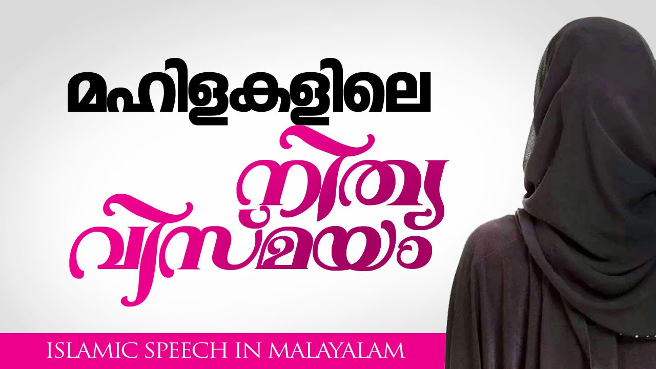 മഹിളകളിലെ നിത്യവിസ്മയം│ Latest Islamic Speech in Malayalam │ Mathaprasangam New