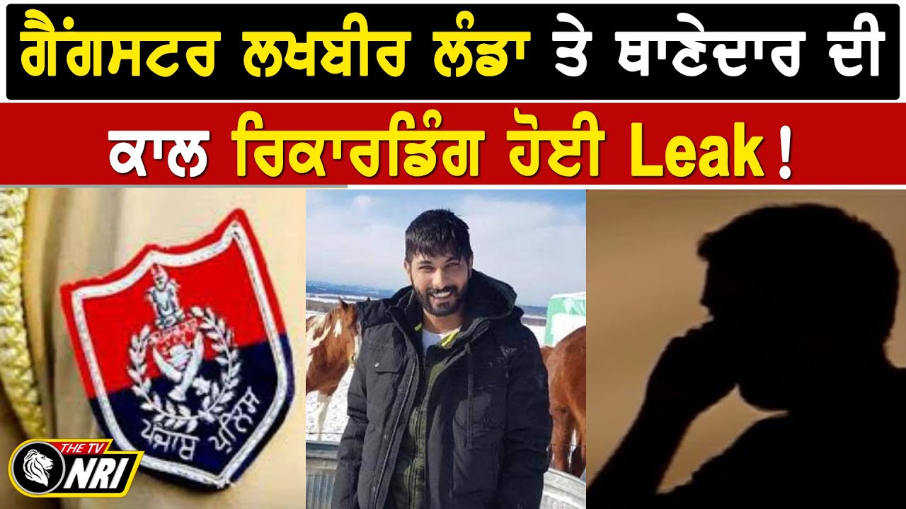 Gangster Lakhbir Singh Landa ਤੇ ਥਾਣੇਦਾਰ ਦੀ Call Recording ਹੋਈ Leak ! || THE TV NRI