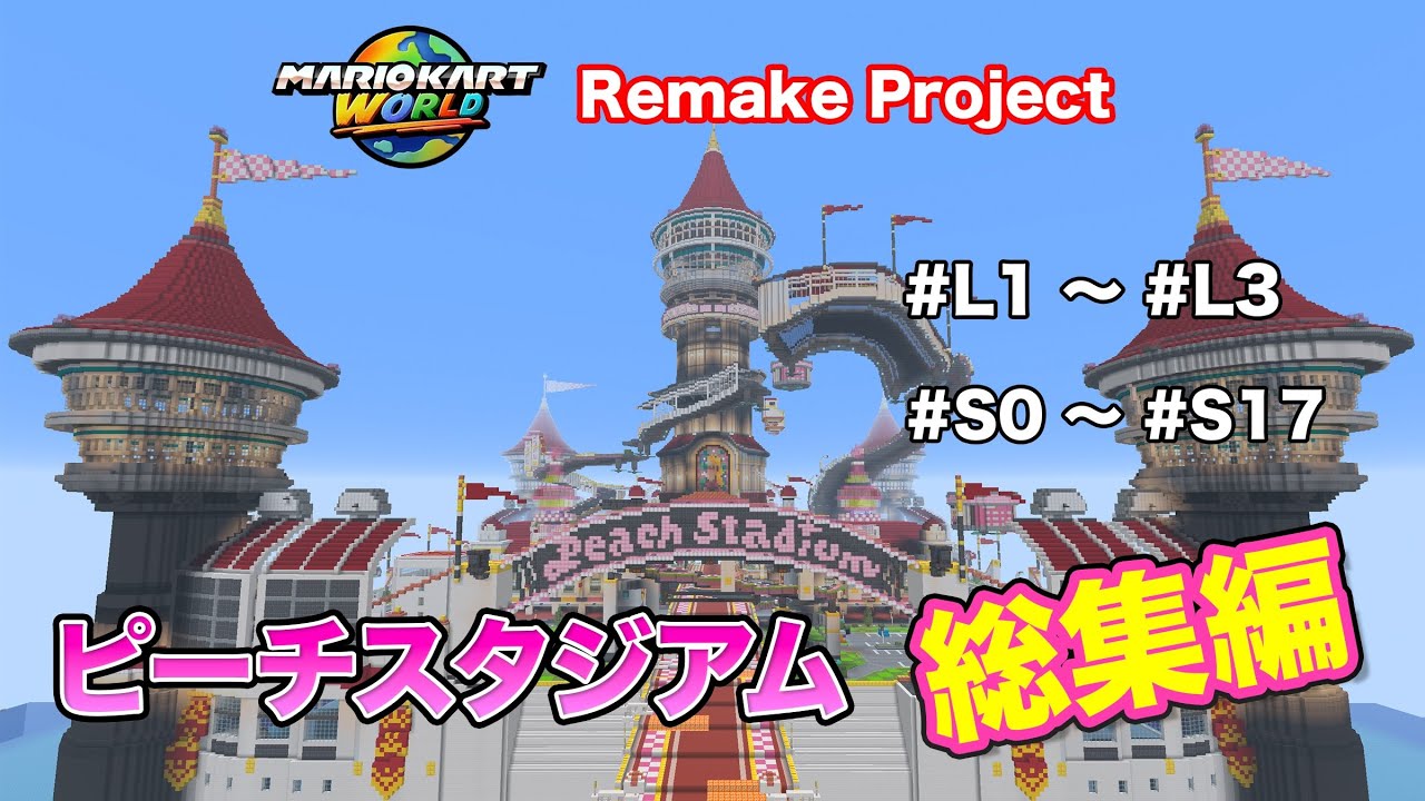【総集編】MKW Remake Project シーズン1：ピーチスタジアム