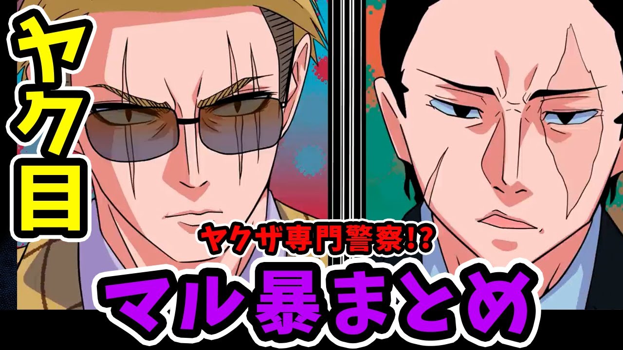 【アニメ】ヤクザを相手にする警察&ldquo;マル暴&rdquo;の実態まとめ！【漫画/マンガ動画】ヤク目 #総集編