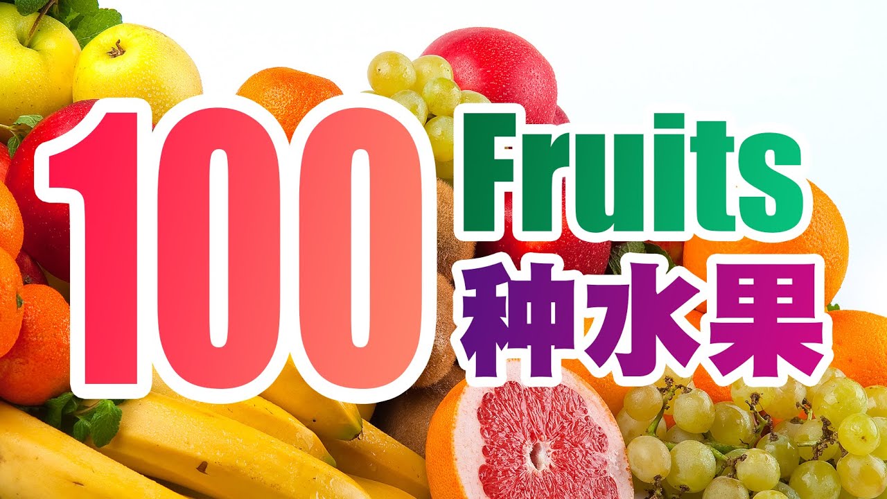 100种水果 | 100 Fruits | 中英文 | Chinese & English