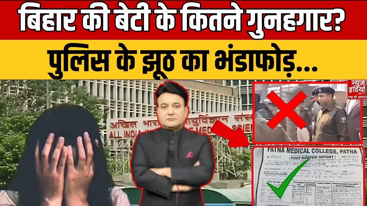 Rana Yashwant Explain : बिहार की बेटी को इंसाफ कब ? पुलिस कहानी पर उठे बड़े सवाल   