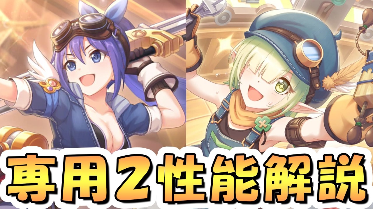 【プリコネR】魔改造のミフユと真改造のアオイ専用装備２使ってみたので性能解説【作業服】【サオイ】【サフユ】