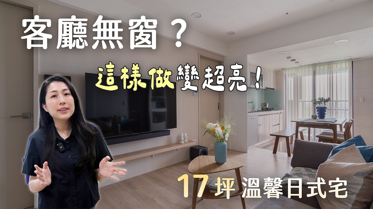 17坪客廳無採光？！ 「一個動作」讓屋主擁有漂亮大窗景！（裝潢不NG-富宇上城）[春雨設計-Jeeny設計師]【室內設計】