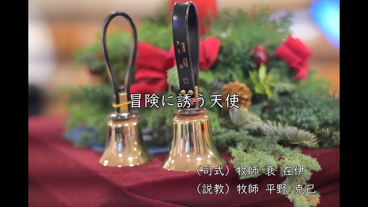 2023年12月24日降誕祭礼拝「冒険に誘う天使」