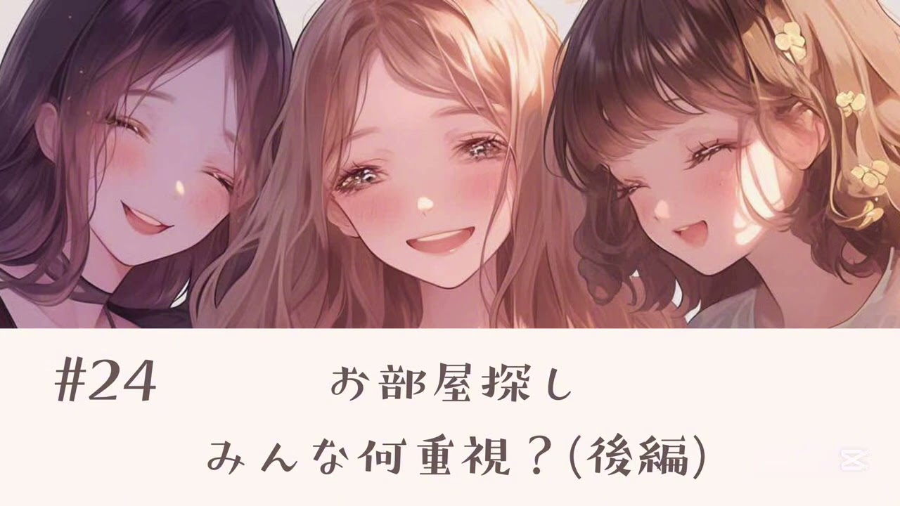 #24お部屋探し、みんな何重視？(後編)