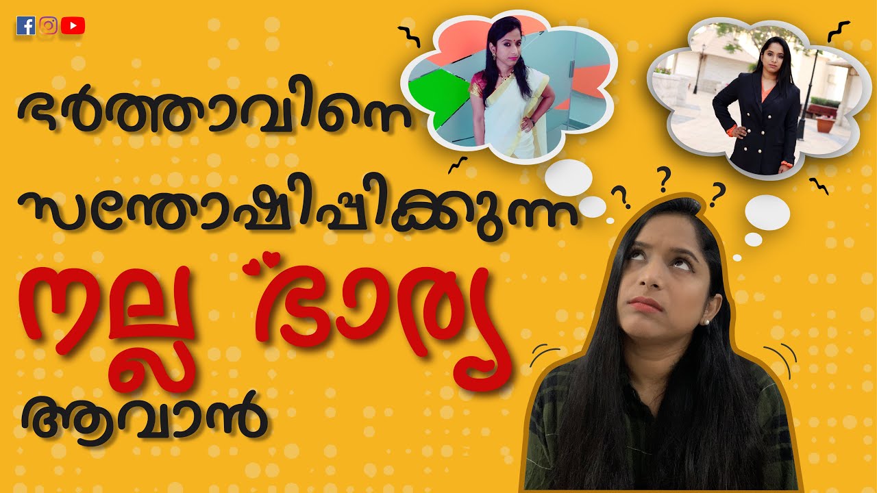 HOW TO BE A GOOD WIFE ? ഉത്തമ ഭാര്യയാകാനുള്ള വഴി | SOCIAL SATIRE & ROAST | gaya3