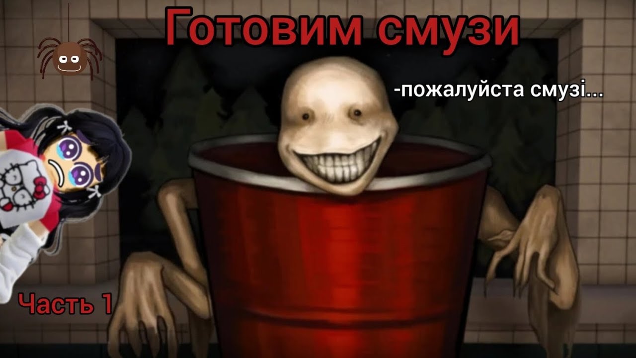 Шаурма больше не в трендє . Тєперь ми готовим смузі ( horror )  часть 1