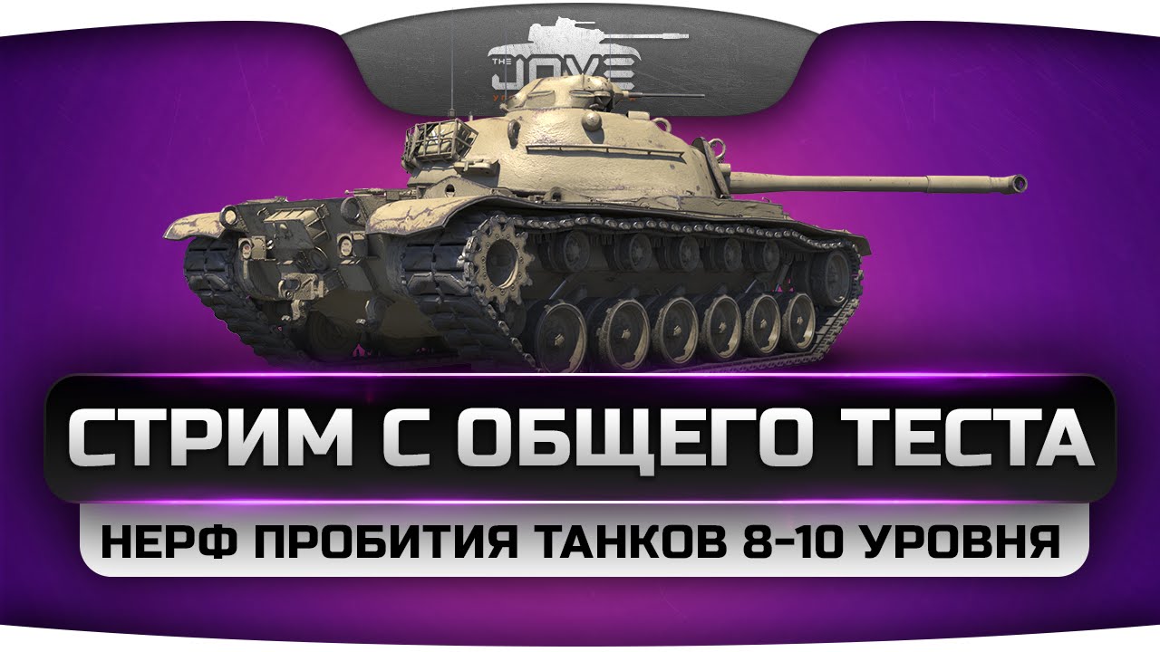 Стрим с общего теста. Большой Нерф бронепробития танков 8-9-10 уровней.