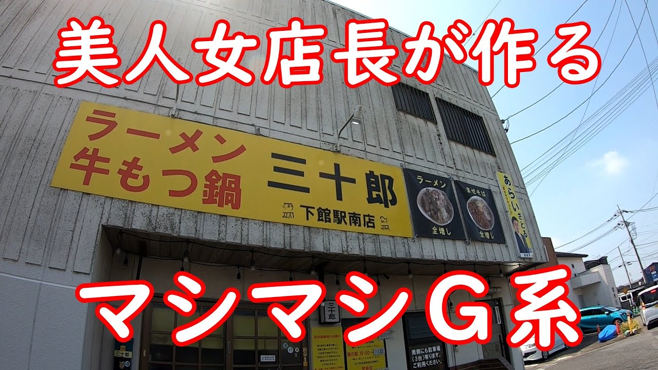 20分以内じゃなくても大丈夫【爆食】美人女店長が作るデカ盛り二郎系｜ラーメン三十郎 茨城県筑西市