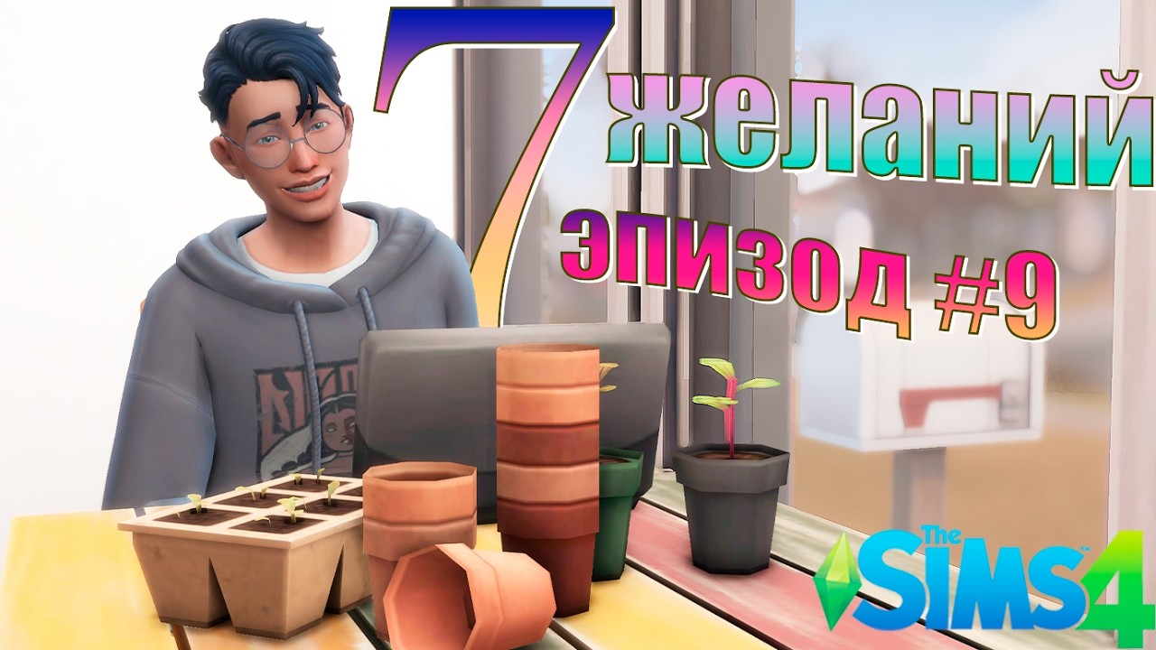 7 желаний. Эпизод #9. The Sims 4 (челлендж)