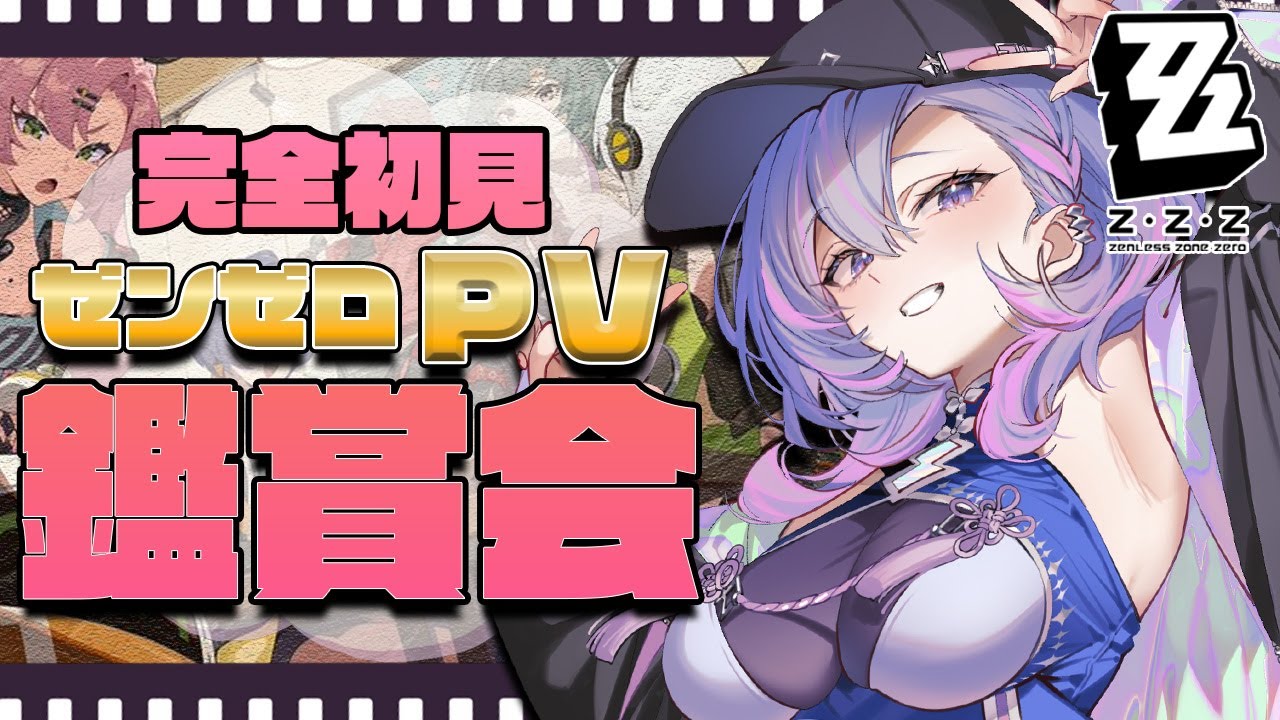 【#ゼンゼロ 】完全初見 キャラクターPV鑑賞会！推し探しします！【#新人vtuber /#vtuber】