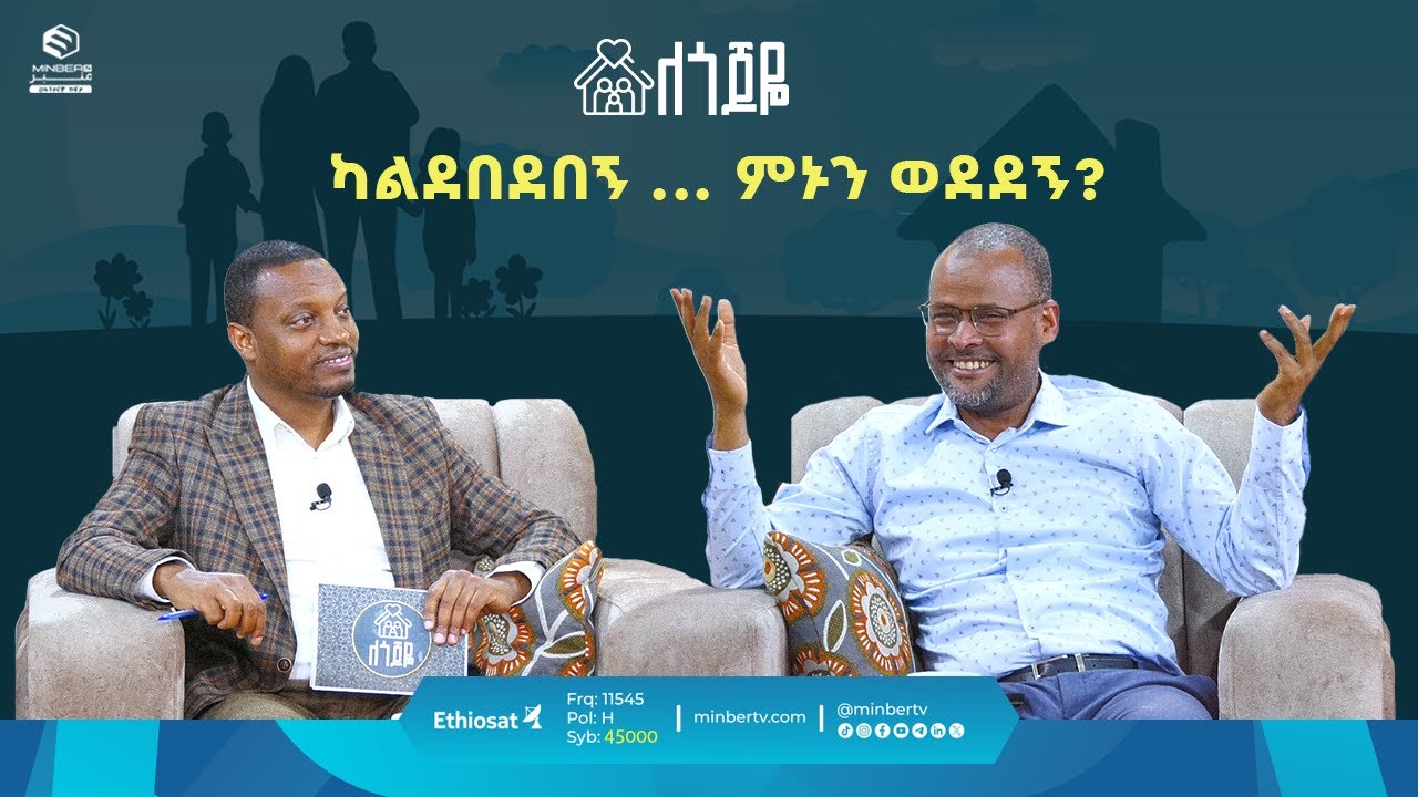 ካልደበደበኝ ... ምኑን ወደደኝ? || ለጎጆዬ || ሚንበር ቲቪ || MinberTV