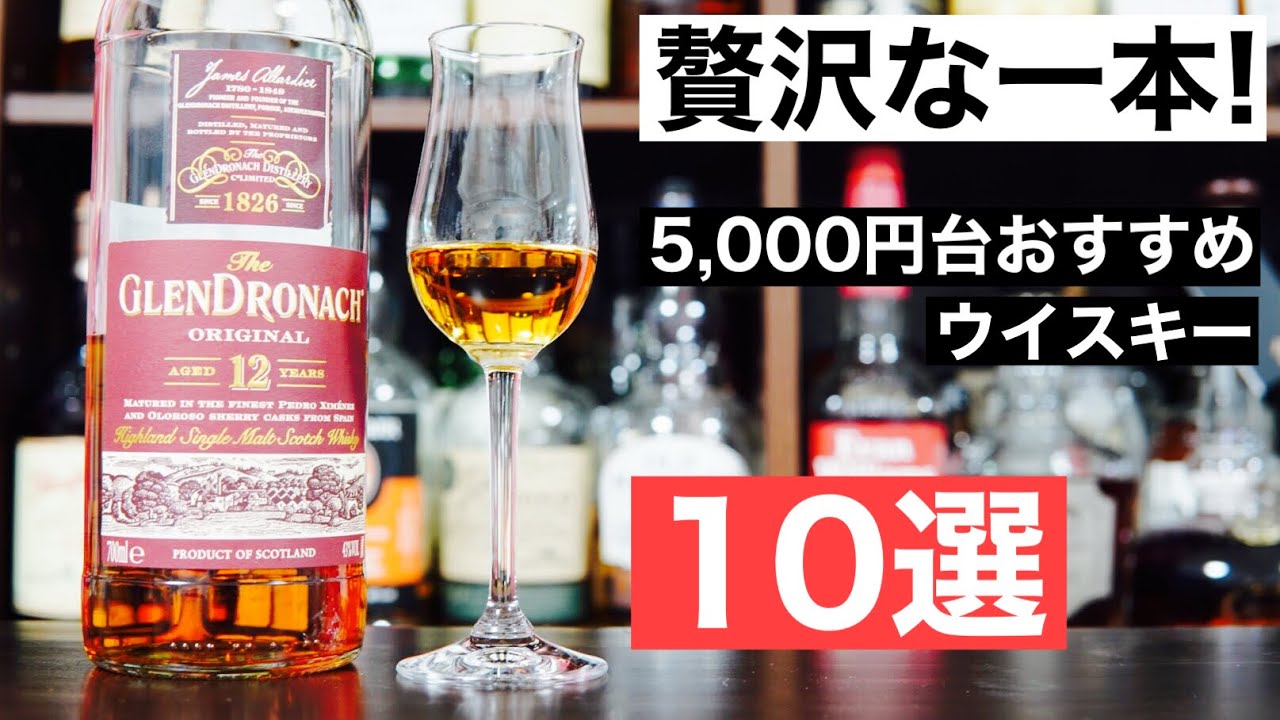 【たまの贅沢に】5,000円台のおすすめウイスキー１０選を徹底解説してみた（スコッチ入門・シェリー樽・スモーキー）