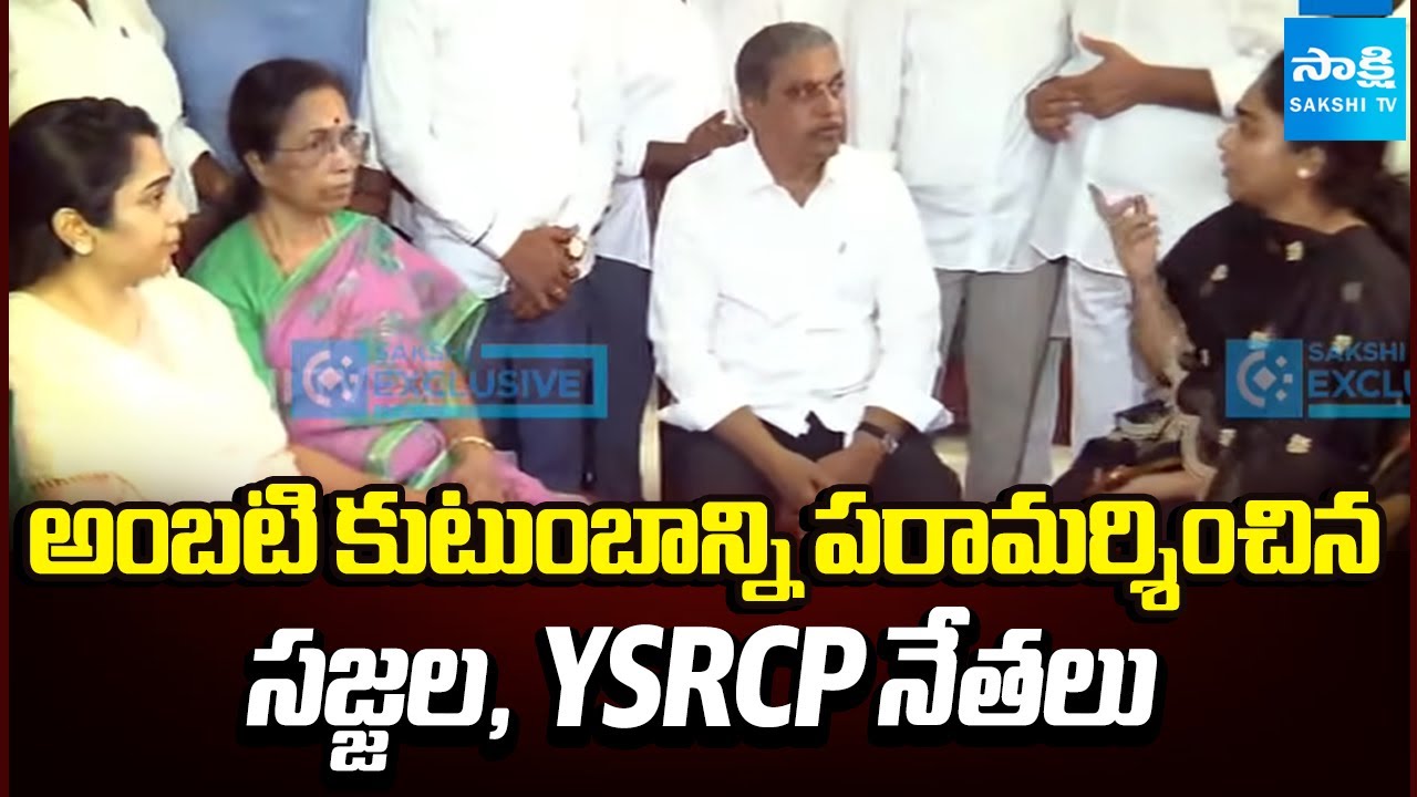 Sajjala Ramakrishna Reddy And YSRCP Leaders Visited Ambati Rambabu Family | Vidadala Rajini