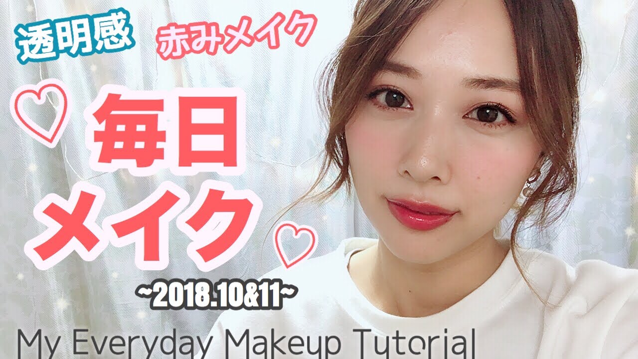 【冬にもおすすめ❣️】毎日メイク❤️赤みメイクにハマった10&11月✨/My Everyday Makeup Tutorial!/yurika