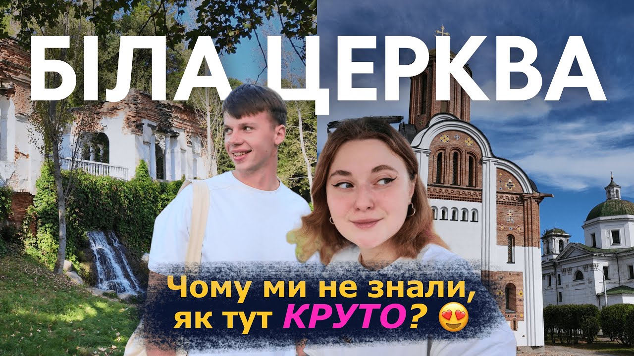 БІЛА ЦЕРКВА — ВАРТО ПРИЇХАТИ? Парки, набережна, Олександрія. Маршрут на день. Лише година з Києва!