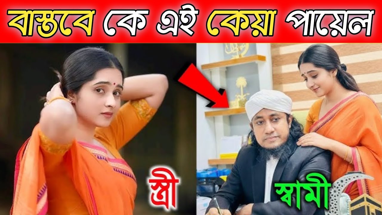 কেয়া পায়েল বাস্তবে কে? তার আসল পরিচয় কি? |Payel Lifestyle And Biography 2026Keya