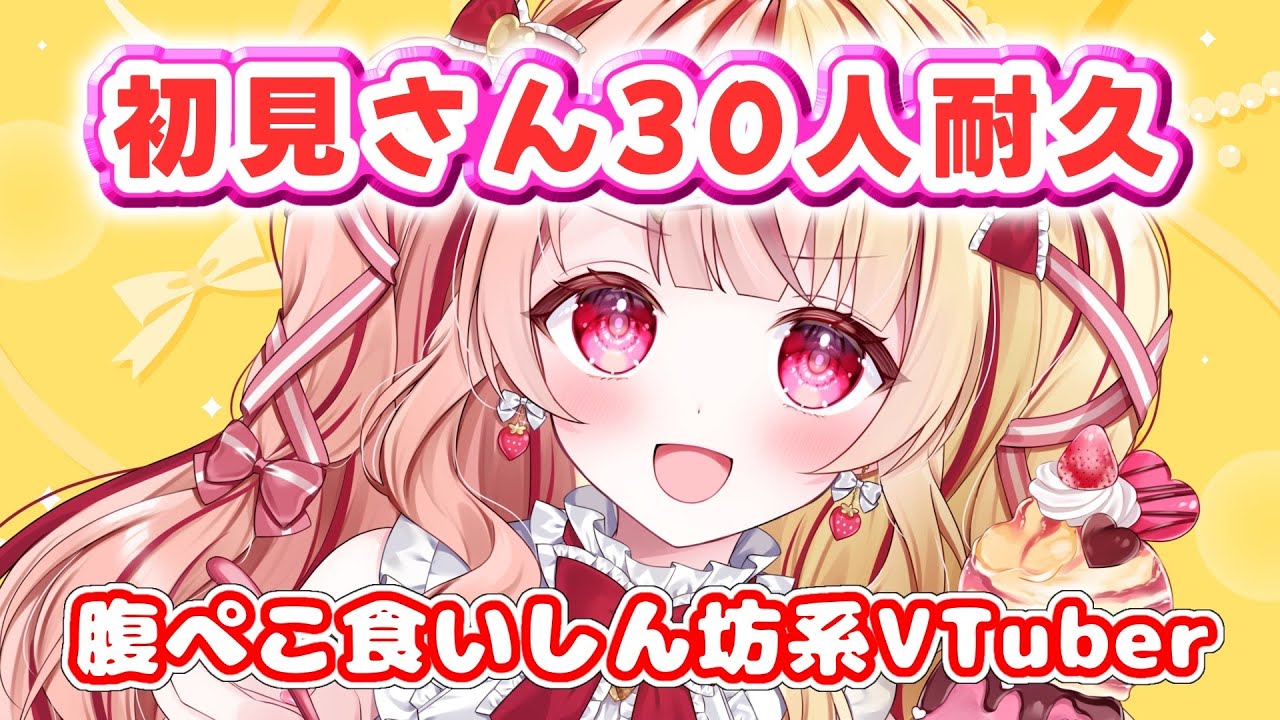 【#初見歓迎 / #雑談 】初見３０人耐久！食いしん坊VTuberとお話しませんか？✨#あいすトリーム